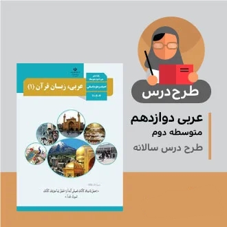 طرح درس سالانه دوازدهم انسانی (عربی)