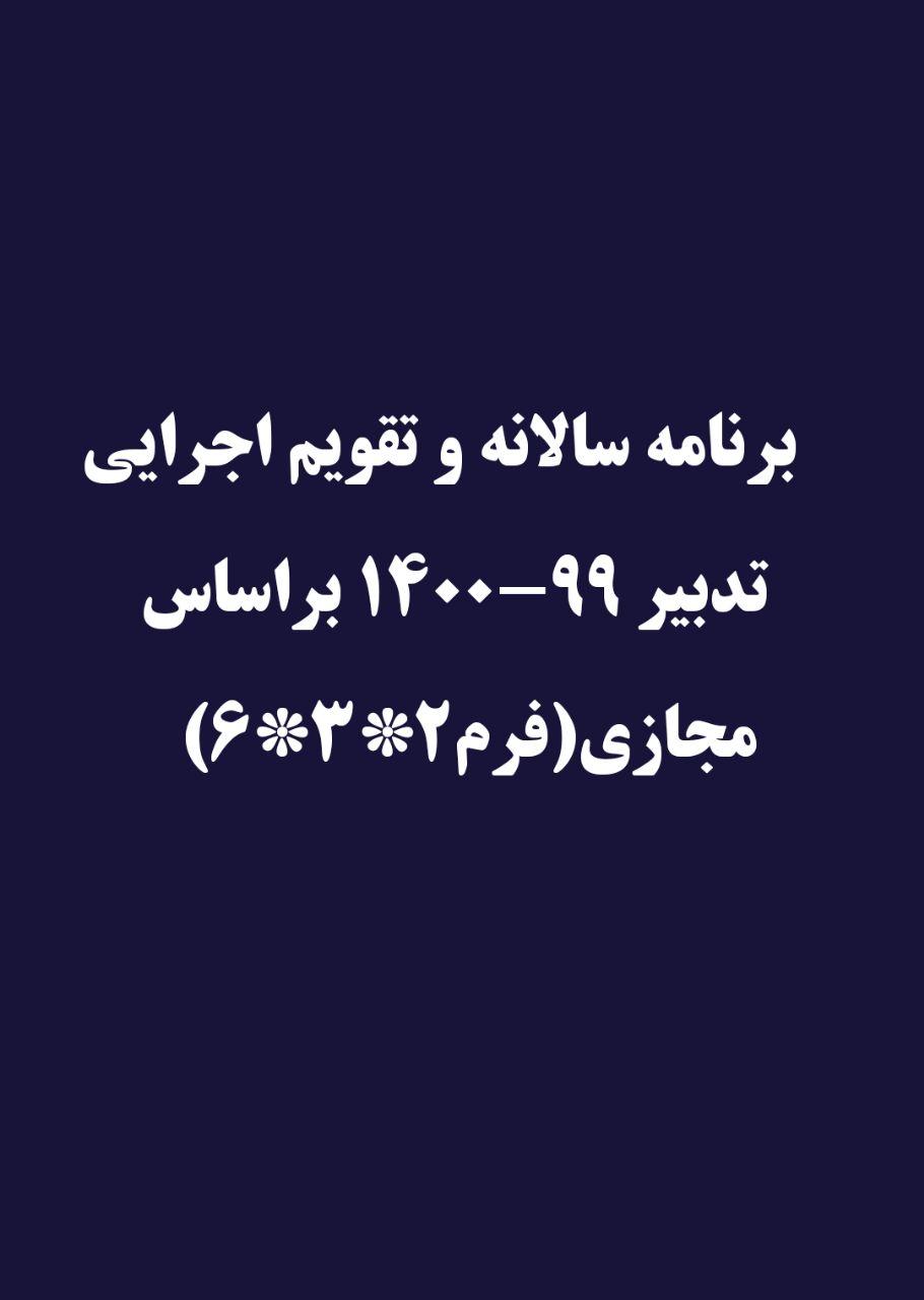 دانلود طرح تدبیر مدارس ابتدایی طبق کرونا