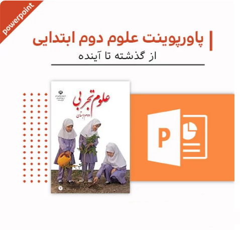 پاورپوینت علوم دوم دبستان (از گذشته تا آینده)