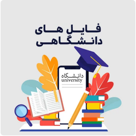 فایل دانشگاهی خلاصه کتاب (معارف اسلامی 2)